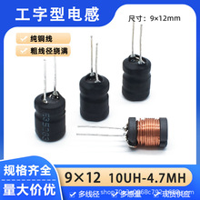 9*12工字電感 10/33/47/68/220/330/470/680uH/1mH粗線徑插件電感