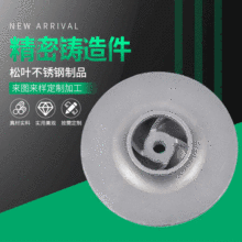 不銹鋼葉輪精密鑄造 化工泵水泵管道泵葉輪 304不銹鋼葉輪