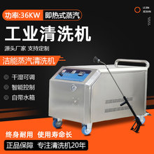 36KW工業設備維護即熱蒸汽清洗機智能高壓清潔機機械油污清洗設備