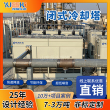 化工廠閉式冷卻塔冶金設備電解鋁液壓系統降溫不銹鋼封閉式冷卻塔