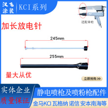 KCI電機針加長桿250mm粉末噴塑槍配件延長槍頭放電針靜電噴塗機