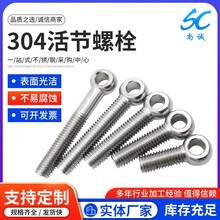 304GB798國標正品不銹鋼材質活節螺絲帶孔吊環螺栓羊眼魚眼螺絲桿