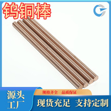 廠家直銷W70鎢銅棒W75銅鎢棒電極W80鎢銅棒銅管W90鎢銅棒鎢銅管