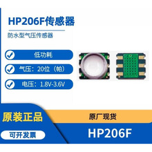 HP206F防水型氣壓傳感器 水壓傳感器HP206N 原裝HP206W 技術支持