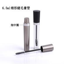 現貨E017錐形睫毛瓶帶中圈噴漆槍灰色睫毛膏管容器包材廠家批發