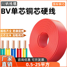 國標單芯硬線BV廠家直銷銅線川納1.5-25平方布電線工程家裝家用