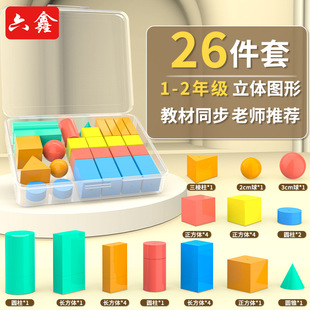 一年級立體圖形全套26件套認識立體幾何模型小學數學幾何形體模型