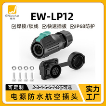 EW-LP12法蘭正裝航空插頭插座2-8芯焊接式工業設備電源防水連接器
