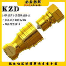 KZD黃銅液壓快速接頭模具水管冷卻注塑機日東高溫環衛車中聯快插