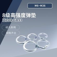 GB93 8級高強度彈墊 藍白鋅 M6~M36