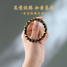 藏式文玩見覺沃珠金箔琉璃黑色手串國潮手工編織手鏈景區熱銷批發