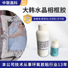 廠家直銷高透明水晶滴膠 防水環氧樹脂相框膠自消泡高品質制造商