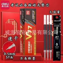 得力V77考試筆替芯速干中性筆芯按動筆ST頭黑色0.5MM水筆筆芯批發