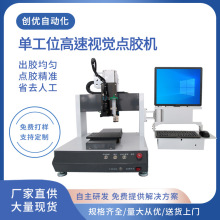 全自動單工位高速視覺點膠機打膠灌膠機熱熔膠機AB膠UV膠混合膠水