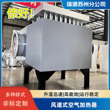 瑞源防爆風道加熱器氮氣加熱器工業用加熱空氣加熱器