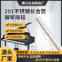 201不銹鋼長合頁排鉸鏈加長條排折頁鋼琴合頁