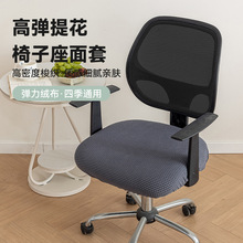 加厚辦公室椅套防塵凳子通用彈力分體椅面套全包椅子套罩坐墊批發