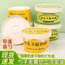 奶皮子酸奶杯子一次性包裝盒加厚紙杯商用發酵帶蓋含勺批發食品級