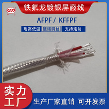 AFPF鐵氟龍鍍銀屏蔽電纜線耐高溫抗干擾信號線KFFPF
