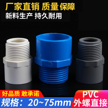 PVC給水管外牙直接 直通外絲接頭20 25 32 40 50 63 75 90 白藍灰