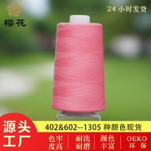 櫻花牌 縫紉線 402服裝滌綸鎖邊線 拷邊線 602 高速type-e線 批發