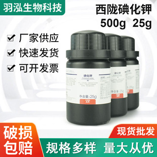 羽弘生物科技西隴試劑 碘化鉀 AR 分析純 滬試 25g 500g廠家批發