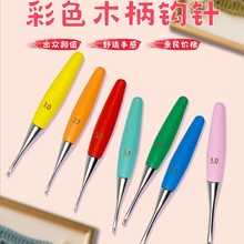 網紅爆款不銹鋼小胖木柄鈎針 彩色編織工具diy整套不銹鋼鈎針學習