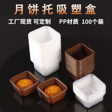 100個PP吸塑加厚50g桃山皮流心月餅托80克中秋月餅蛋黃酥塑料底托
