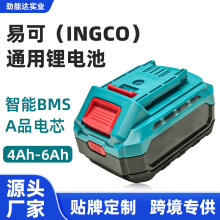 INGCO易可18V鋰電池電動工具電池電鏈鋸電鑽電池組外貿跨境批發