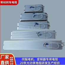 大功率剎車電阻變頻器伺服制動電阻梯型鋁殼電阻
