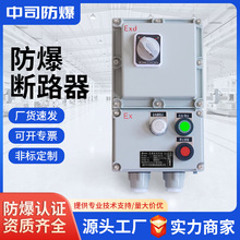 防爆斷路器粉塵控制箱配電箱櫃儀表檢修箱鋁合金防爆啟動開關定做