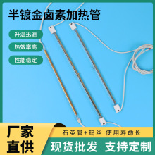 半鍍金鹵素加熱管鹵素石英加熱燈管紅外線電熱管石英鹵素加熱管
