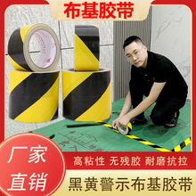 高粘黑黃布基警示膠帶地標線標識貼地板線安全警戒線地面保護膠帶