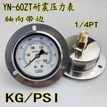 YN-60ZT軸向帶邊耐震壓力表KG/PSI螺紋1/4PT油壓液壓水壓真空表