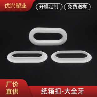 廠家現貨批發白色加厚橢圓形塑膠塑料紙箱扣搬家瓦楞紙箱扣手扣環