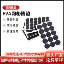 eva泡棉墊靜音保護eva桌腳墊eva減震防滑墊片黑色背膠網格eva腳墊