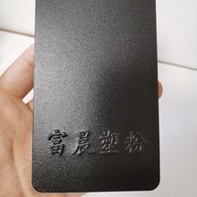 9005黑砂紋 塑粉 粉末塗料 粗紗紋細砂紋高光平光粉末塗料生產廠