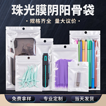 飾品自封袋白色珠光膜陰陽骨袋半透明塑料袋數碼配件包裝袋批發