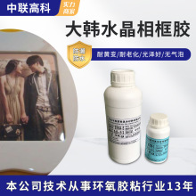 批發暢銷款大韓相框水晶滴膠高透明自消泡耐黃變環氧樹脂ab膠批發