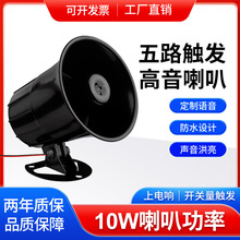 戶外防水叉車行車多路語音報警喇叭12V24V上電高低電平觸發提示器