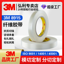 3M8915纖維膠帶透明條紋高粘強力不殘膠耐磨電器捆扎玻璃纖維膠布