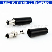 DC電源插頭 5.5*2.1/2.5*10直插式插頭 圓形音頻插頭 電源公頭