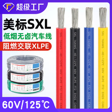 宏觀盛供應純銅美標SXL汽車線60V/125℃阻燃XLPE交聯低煙無鹵電線