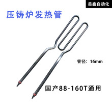 坩堝發熱管 壓鑄爐鋅合金電爐發熱絲 壓鑄機配件側面底部發熱管