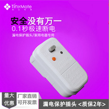 10A微塵漏電保護器插頭 太陽能熱水器加熱管電熱水龍頭漏保插頭