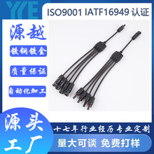 太陽能連接器MC4光伏1轉多Y型並聯轉接新能源配件接頭