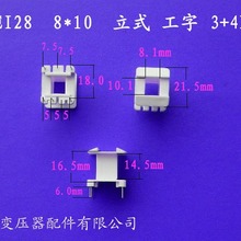 廠家供應低頻EI28 8*10立式工字3+4插針式變壓器骨架電源線圈骨架
