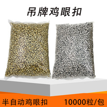 雞眼扣 吊牌雞眼扣 鉚釘氣眼扣 半自動雞眼機扣眼3mm4mm5mm