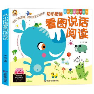 幼小銜接看圖說話閱讀講故事繪本幼兒園兒童書籍3-8歲看圖寫話