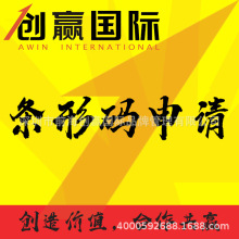 產品條形碼申請，商品條形碼辦理--創贏國際